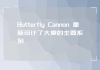 Butterfly Cannon 重新设计了大摩的主要系列